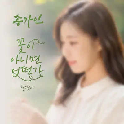 Song Ga-in - Single [What If Not a Flower]