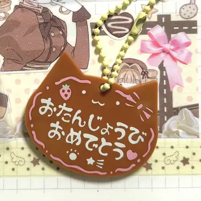ラブピクルブ 誕生日 おめでとう チョコパン キーリング
