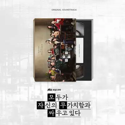 大家都在与自己的无价值感作斗争 O.S.T - JTBC 剧集
