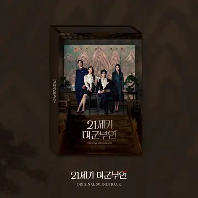 Various Artists - 21世纪大郡夫人 OST (2CD)