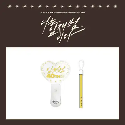 任在范(Yim Jaebeum) - 40周年纪念巡演 [我是任在范] MD 01. 应援棒 (LIGHT STICK)