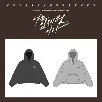 任在范(Yim Jaebeum) - 40周年纪念巡演 [我是任在范] MD 03. 卫衣 (HOODIE)