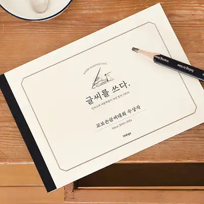 [赠铅笔] 书写 <教保手写大赛获奖作品> (6种字体练习矫正笔记本) 成人学习系列⑥