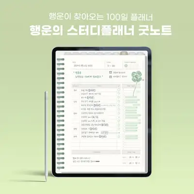 [即時発送] GoodNotes ラッキースタディプランナー