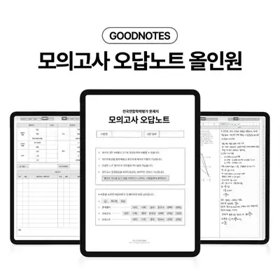 [即時発送] GoodNotes 模試 間違い問題ノート