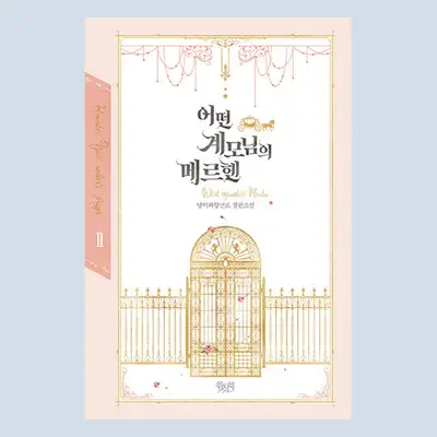[Novel] A Certain Stepmother's Märchen Vol. 2