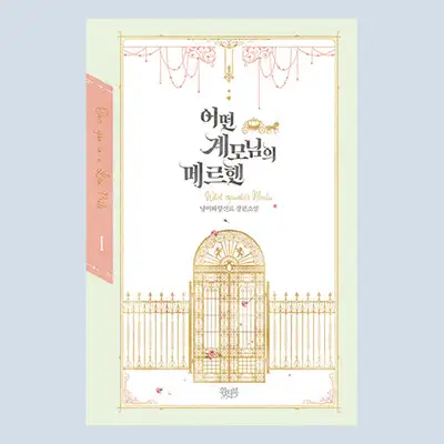 [Novel] A Certain Stepmother's Fairy Tale 1