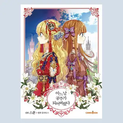 [Manga] One Day I Became a Princess 4