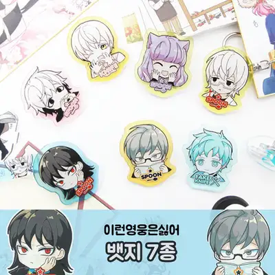 《这样的英雄不行》이영싫 亚克力徽章 7种
