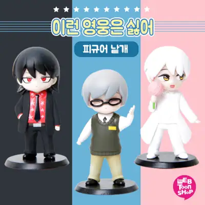 《讨厌这样的英雄》이영싫 网络漫画手办 达娜、娜迦、白沙 单个销售 /3种