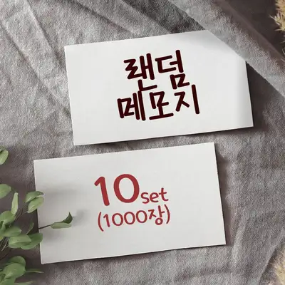 [1]随机便签纸(10种)