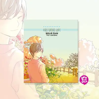 《讨厌这样的英雄》特别礼品卡明信片书