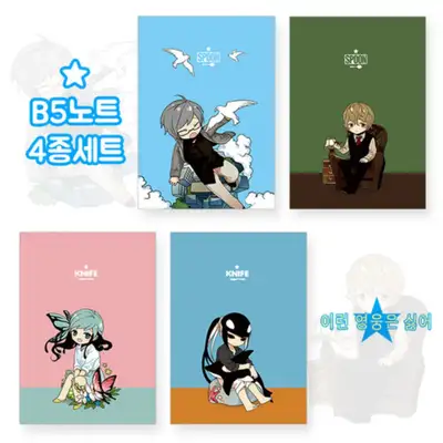 【这样的英雄我不要】网络漫画B5笔记本4种套装 / 16开笔记本