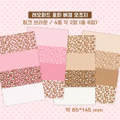 Dear My Ha Leopard Cheetah Pattern Background Craft Paper Sticker Pack - Pink Brown