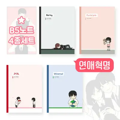 [Love Revolution] Yeony Webtoon B5 Notebook / B5 Size Notebook / 4-Piece Set