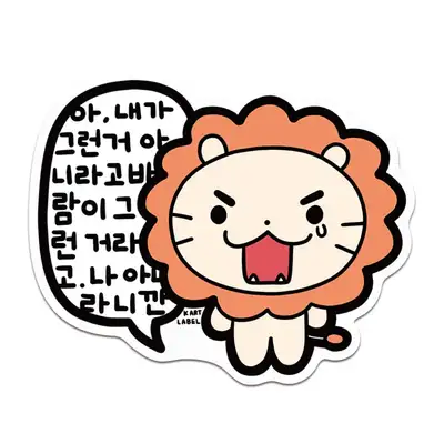 [K ART LABEL] K0116 Excuse Lion