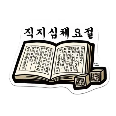 [K ART LABEL] K0108 Jikji Simche Yojeol
