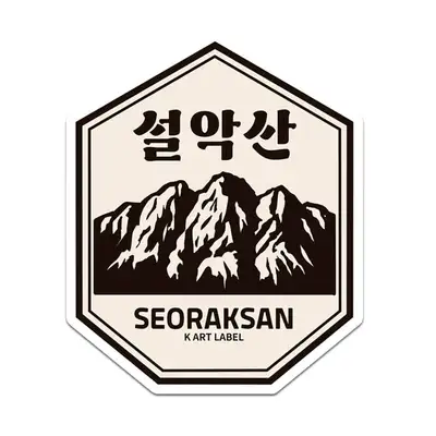 [K ART LABEL] K0096 Seorak Mountain