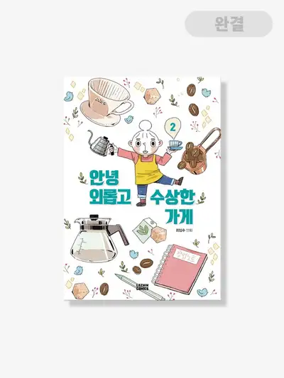 Hello, Lonely and Suspicious Shop [Book] Volumes 1-2