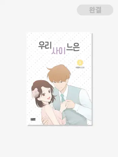 我らの間に雨は降る [書籍] 1-5巻
