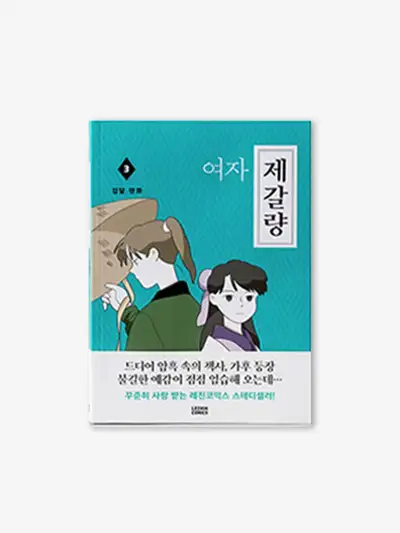 Female Zhuge Liang [Book] Volumes 1-3