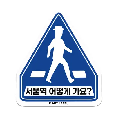 [K ART LABEL] K0057 How Do I Get to Seoul Station?