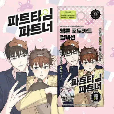 [Part-Time Partner] Webtoon Photocard Collection 8 Types (Random) | CardTech