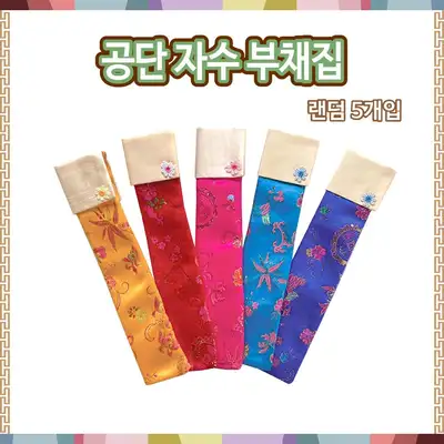 ランダム5個入り国産繻子刺繍扇子ケース（伝統扇子ケース 巾着 箸入れ 工芸品 ギフト お返し）